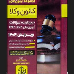 کتاب مجموعه آزمون‌های وکالت کانون وکلا (۱۳۹۳ تا ۱۴۰۳) | انتشارات توازن