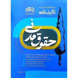 خرید کتاب تألیف نامه حقوق مدنی | مشاهیر دانش