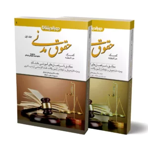 خرید کتاب کمک حافظه حقوق مدنی (۲ جلدی) دکتر فلاح | دوراندیشان با تخفیف