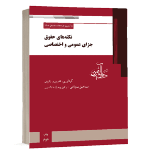 خرید کتاب نکته های حقوق جزا اسماعیل ساوالانی | دادآفرین - کتاب حقوقی