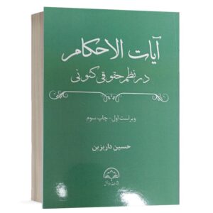 جلد کتاب آیات الاحکام در نظم حقوقی کنونی تالیف حسین داریزین نشر دادبخش