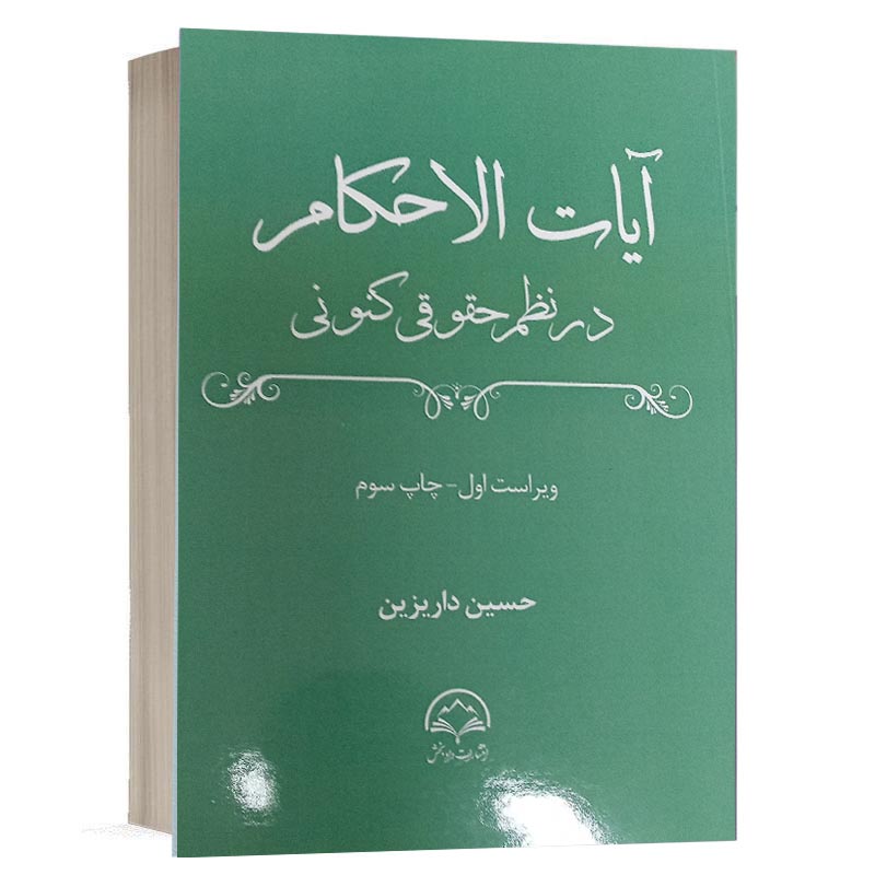 جلد کتاب آیات الاحکام در نظم حقوقی کنونی تالیف حسین داریزین نشر دادبخش