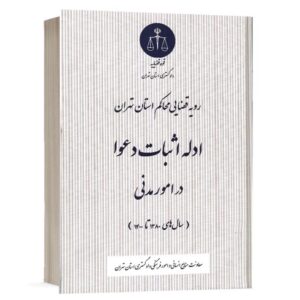 رویه قضایی محاکم استان تهران ادله اثبات دعوا در امور مدنی