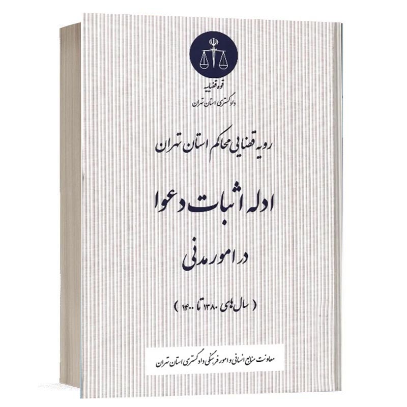 رویه قضایی محاکم استان تهران ادله اثبات دعوا در امور مدنی