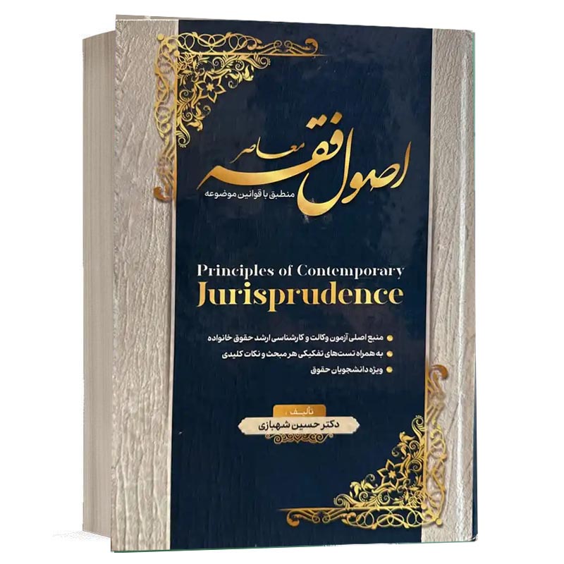 کتاب اصول فقه معاصر منطبق با قوانین موضوعه