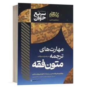 خرید کتاب سریع‌خوان مهارت‌های ترجمه متون فقه الهه شعبانپور | پاسخ به سوالات آزمون
