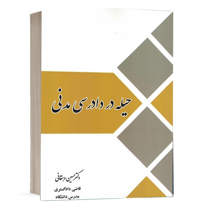 جلد کتاب حیله در دادرسی مدنی نوشته دکتر حسین دهقانی انتشارات فکرسازان