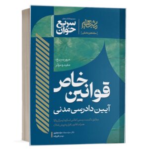 خرید کتاب سریع خوان قوانین خاص آیین دادرسی مدنی | نشر مشاهیر دانش