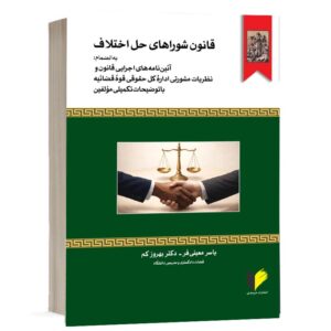 جلد کتاب قانون شوراهای حل اختلاف تالیف یاسر معینی فر و بهروز کم نشر خرسندی