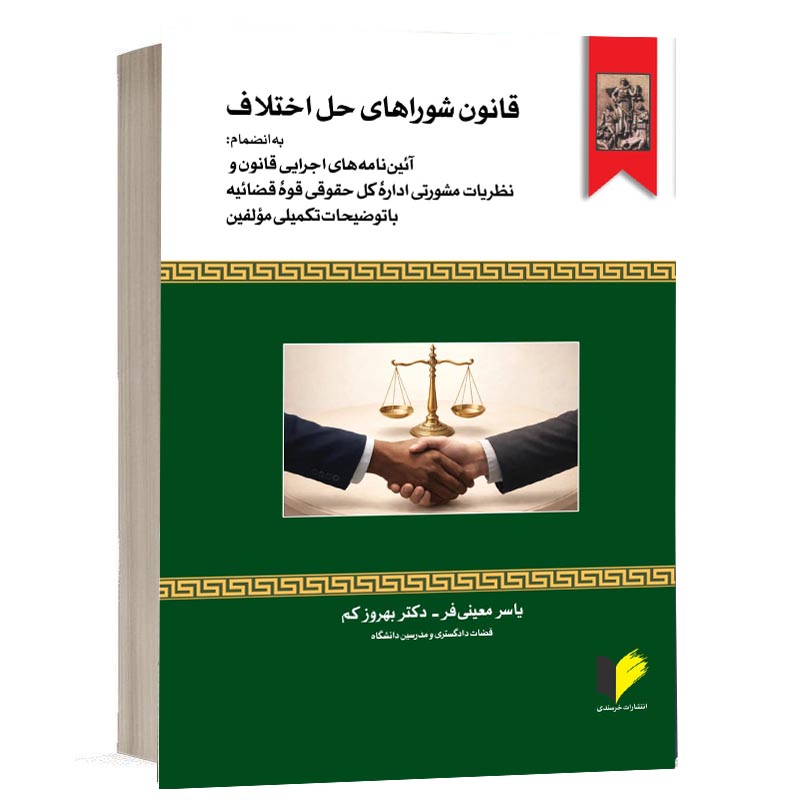 جلد کتاب قانون شوراهای حل اختلاف تالیف یاسر معینی فر و بهروز کم نشر خرسندی
