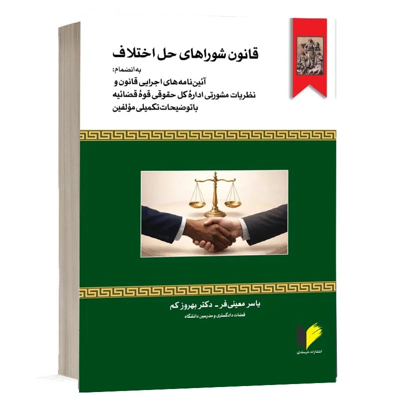 جلد کتاب قانون شوراهای حل اختلاف تالیف یاسر معینی فر و بهروز کم نشر خرسندی