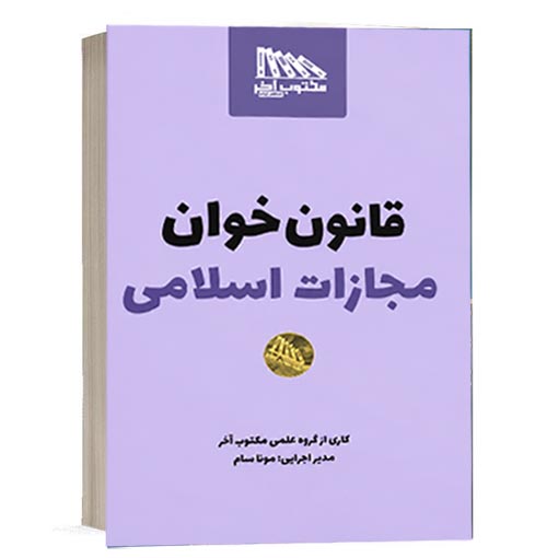 کتاب قانون خوان مجازات اسلامی مونا سام انتشارات مکتوب آخر ویژه خرید در سایت کتاب حقوقی