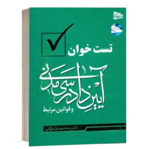 خرید کتاب تست خوان آیین دادرسی مدنی و قوانین مرتبط دکتر توکلی | مکتوب آخر