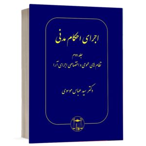 خرید کتاب اجرای احکام مدنی دکتر سید عباس موسوی (جلد دوم) | نشر گنج دانش