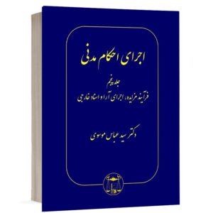خرید کتاب اجرای احکام مدنی دکتر سید عباس موسوی (جلد پنجم) | نشر گنج دانش