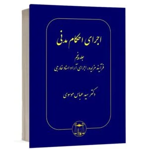 خرید کتاب اجرای احکام مدنی دکتر سید عباس موسوی (جلد پنجم) | نشر گنج دانش