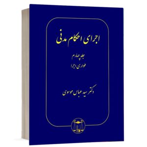 خرید کتاب اجرای احکام مدنی دکتر سید عباس موسوی (جلد چهارم) | نشر گنج دانش