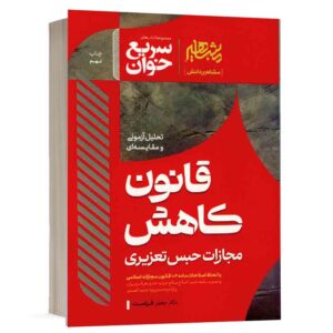خرید کتاب سریع‌خوان قانون کاهش مجازات حبس تعزیری دکتر جعفر فراست | مشاهیر دانش