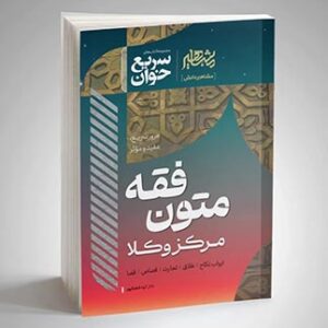 خرید کتاب سریع‌خوان متون فقه مرکز وکلا الهه شعبانپور | نشر مشاهیر دانش