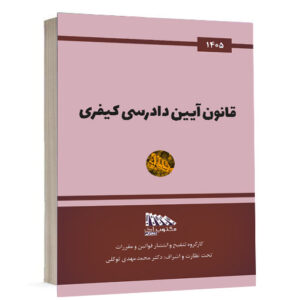 کتاب قانون آیین دادرسی کیفری انتشارات مکتوب آخر تحت نظارت و اشراف دکتر محمدمهدی توکلی ویژه خرید در سایت کتاب حقوقی