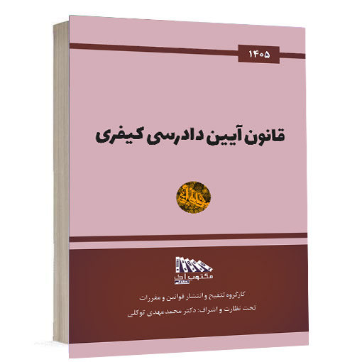 کتاب قانون آیین دادرسی کیفری انتشارات مکتوب آخر تحت نظارت و اشراف دکتر محمدمهدی توکلی ویژه خرید در سایت کتاب حقوقی