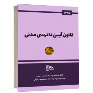 کتاب قانون آیین دادرسی مدنی انتشارات مکتوب آخر ویژه خرید در سایت کتاب حقوقی