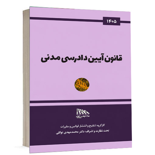 کتاب قانون آیین دادرسی مدنی انتشارات مکتوب آخر ویژه خرید در سایت کتاب حقوقی