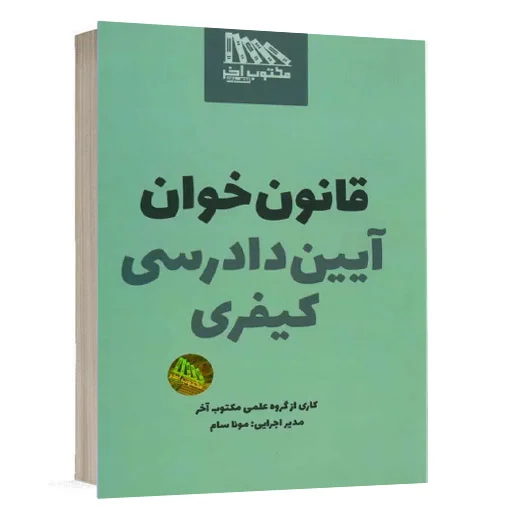 کتاب قانون خوان آیین دادرسی کیفری انتشارات مکتوب آخر اثر گروه علمی مکتوب آخر و مونا سام ویژه خرید در سایت کتاب حقوقی