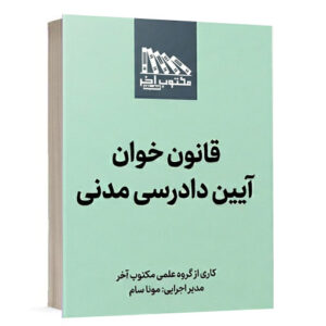 کتاب قانون خوان آیین دادرسی مدنی انتشارات مکتوب آخر اثر گروه علمی مکتوب آخر و مونا سام ویژه خرید در سایت کتاب حقوقی