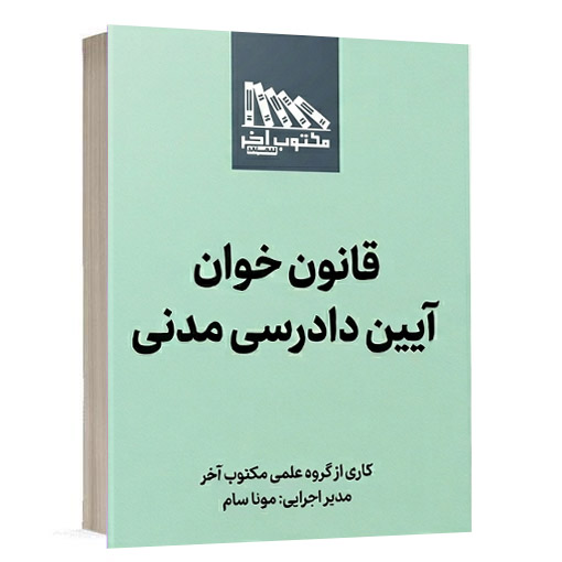 کتاب قانون خوان آیین دادرسی مدنی انتشارات مکتوب آخر اثر گروه علمی مکتوب آخر و مونا سام ویژه خرید در سایت کتاب حقوقی