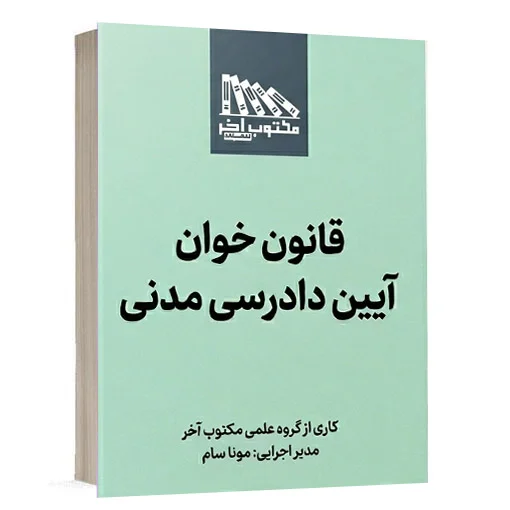 کتاب قانون خوان آیین دادرسی مدنی انتشارات مکتوب آخر اثر گروه علمی مکتوب آخر و مونا سام ویژه خرید در سایت کتاب حقوقی