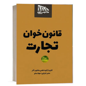 کتاب قانون خوان تجارت انتشارات مکتوب آخر اثر گروه علمی مکتوب آخر و مونا سام ویژه خرید در سایت کتاب حقوقی