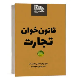 کتاب قانون خوان تجارت انتشارات مکتوب آخر اثر گروه علمی مکتوب آخر و مونا سام ویژه خرید در سایت کتاب حقوقی
