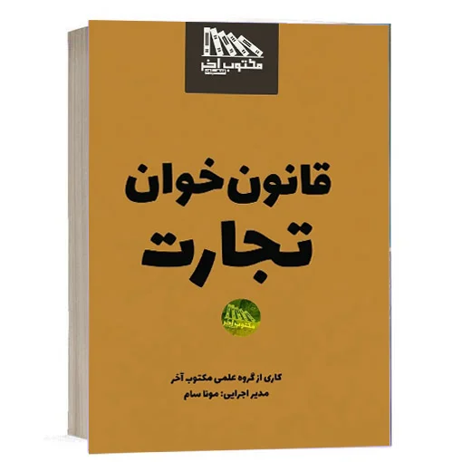 کتاب قانون خوان تجارت انتشارات مکتوب آخر اثر گروه علمی مکتوب آخر و مونا سام ویژه خرید در سایت کتاب حقوقی