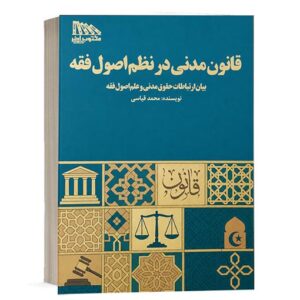 کتاب قانون مدنی در نظم اصول فقه محمد قیاسی انتشارات مکتوب آخر ویژه خرید در سایت کتاب حقوقی