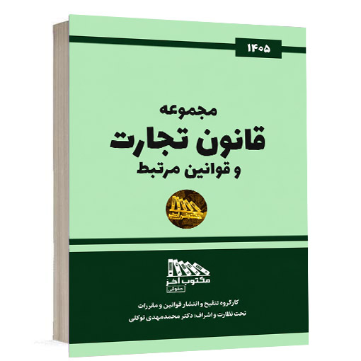 کتاب مجموعه قانون تجارت و قوانین مرتبط انتشارات مکتوب آخر تحت نظارت و اشراف دکتر محمدمهدی توکلی ویژه خرید در سایت کتاب حقوقی