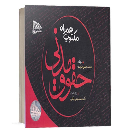 کتاب مکتوب همراه حقوق مدنی محمد حسن صولت انتشارات مکتوب آخر ویژه خرید با تخفیف در سایت کتاب حقوقی