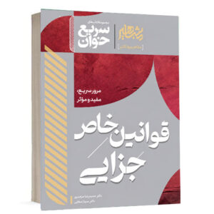 کتاب سریع خوان قوانین خاص جزایی دکتر حمیدرضا حیدرپور و سینا رستمی انتشارات مشاهیر دانش ویژه خرید در سایت کتاب حقوقی