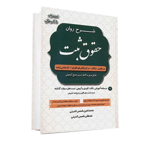 کتاب شرح روان قوانین حقوق ثبت شمس الدینی انتشارات دادستان ویژه خرید در سایت کتاب حقوقی