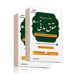 کتاب شرح روان حقوق مدنی دو جلدی مهدی شکری انتشارات دادستان ویژه خرید در سایت کتاب حقوقی