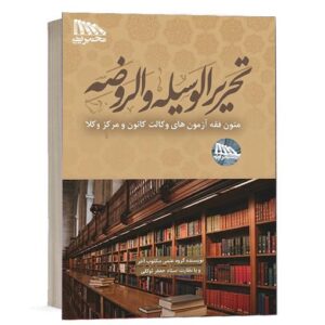 کتاب تحریرالوسیله و الروضه متون فقه آزمون های وکالت کانون و مرکز وکلا اثر گروه علمی مکتوب آخر با نظارت جعفر توکلی ویژه خرید در سایت کتاب حقوقی