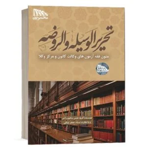 کتاب تحریرالوسیله و الروضه متون فقه آزمون های وکالت کانون و مرکز وکلا اثر گروه علمی مکتوب آخر با نظارت جعفر توکلی ویژه خرید در سایت کتاب حقوقی
