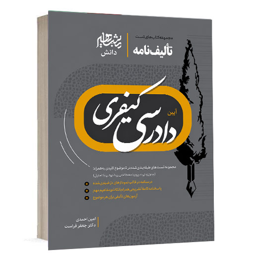 کتاب تالیف نامه آیین دادرسی کیفری امین احمدی و دکتر جعفر فراست انتشارات مشاهیر دانش ویژه خرید در سایت کتاب حقوقی