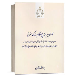 کتاب آرای برجسته پنج نظام بزرگ حقوقی نشر پژوهشگاه قوه قضاییه ویژه خرید با تخفیف در سایت کتاب حقوقی