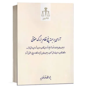کتاب آرای برجسته پنج نظام بزرگ حقوقی نشر پژوهشگاه قوه قضاییه ویژه خرید با تخفیف در سایت کتاب حقوقی