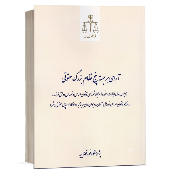 کتاب آرای برجسته پنج نظام بزرگ حقوقی نشر پژوهشگاه قوه قضاییه ویژه خرید با تخفیف در سایت کتاب حقوقی