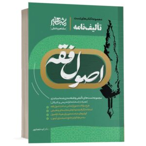 خرید کتاب تالیف نامه اصول فقه الهه شعبانپور | مشاهیر دانش