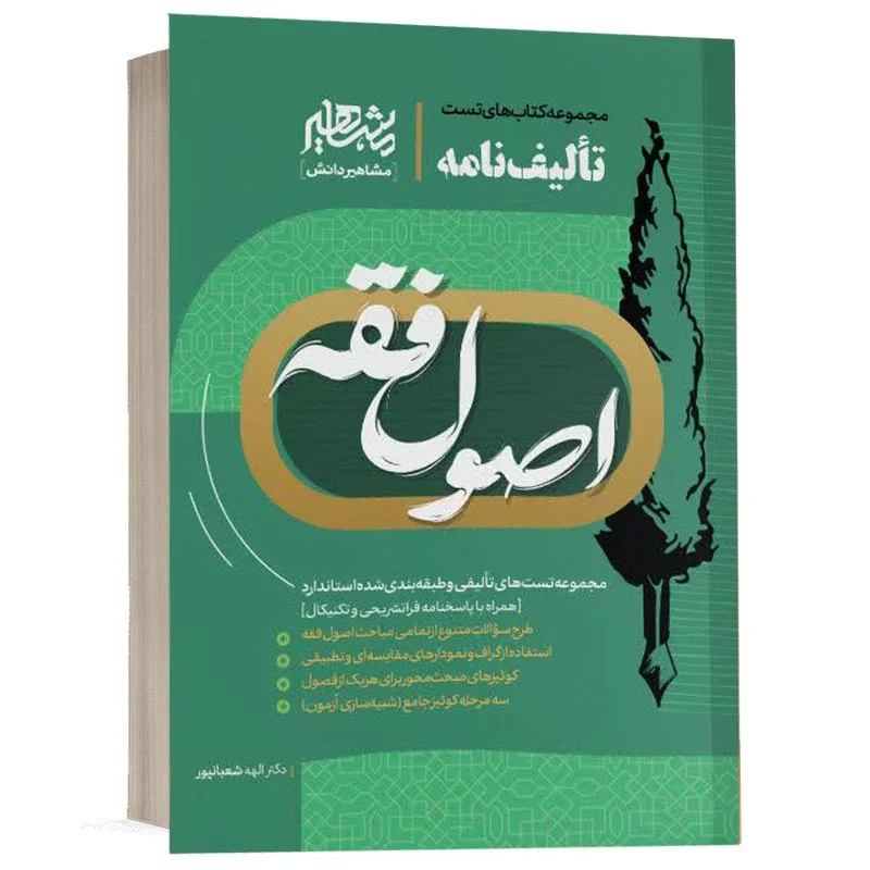 کتاب تالیف نامه اصول فقه الهه شعبانپور انتشارات مشاهیر دانش ویژه خرید آنلاین در سایت کتاب حقوقی