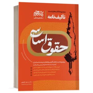 خرید کتاب تالیف نامه حقوق اساسی دکتر مسعود خدیمی | مشاهیر دانش