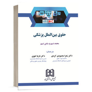 کتاب حقوق بین الملل پزشکی اثر محمد نسیم و سامن نسیم ترجمه دکتر زهرا محمودی کردی و دکتر نازیلا تقوی انتشارات مجد ویژه خرید در سایت کتاب حقوقی